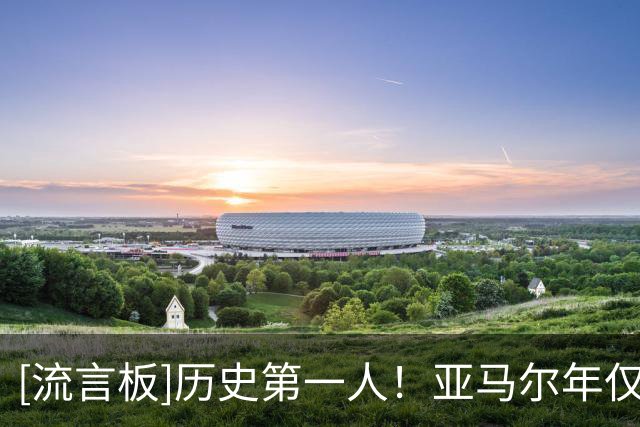 [流言板]历史第一人！亚马尔年仅19岁已踢过欧洲杯和世界杯决赛